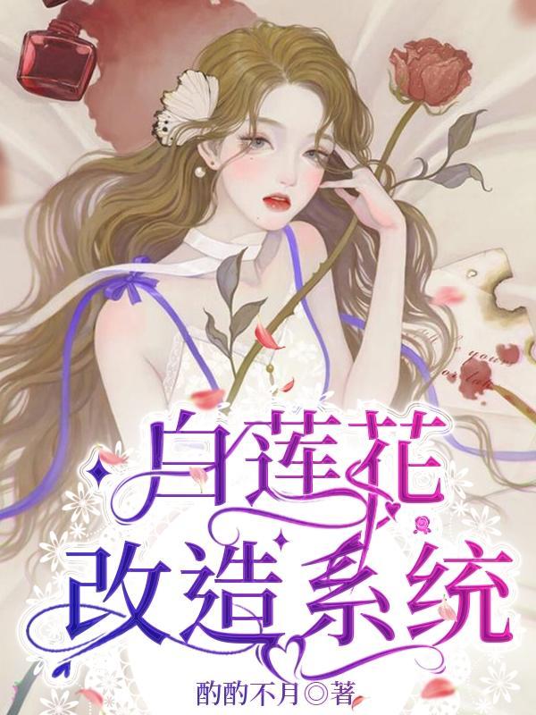 白莲花改造计划by必再