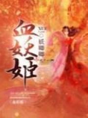血妖姬花