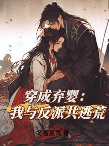 穿成弃妇之后穿书书包网