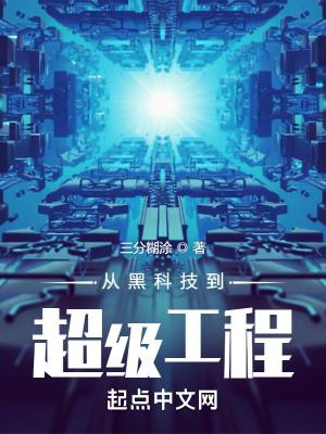 黑科技发展