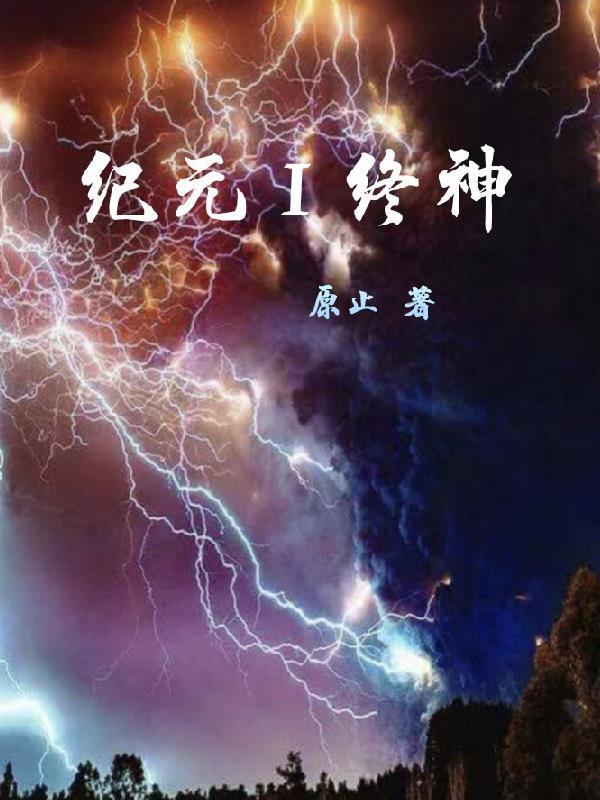 纪元终结txt