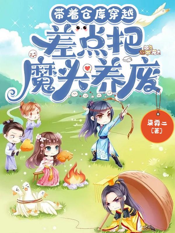 带着仓库基地穿越