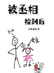 丞相被和离最新章节