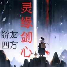 剑灵新的缘分任务怎么做
