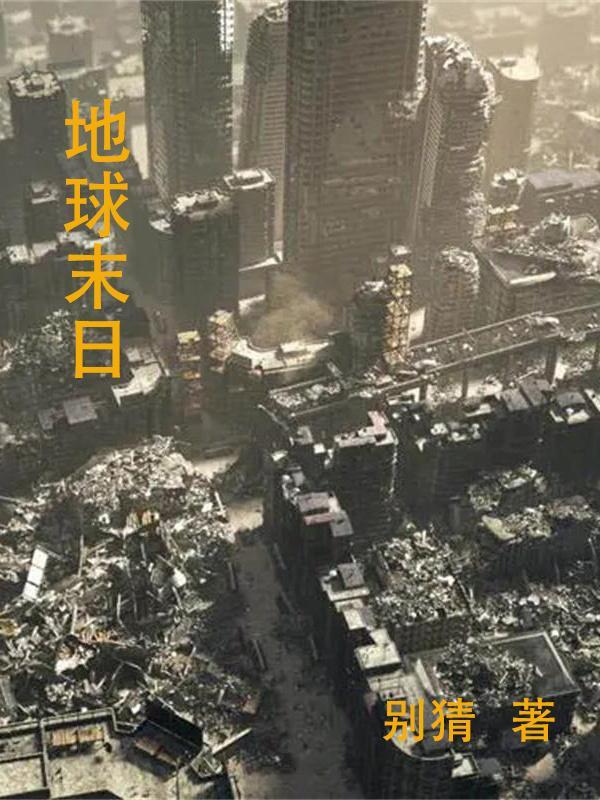 地球末日生存破解版内购版最新版
