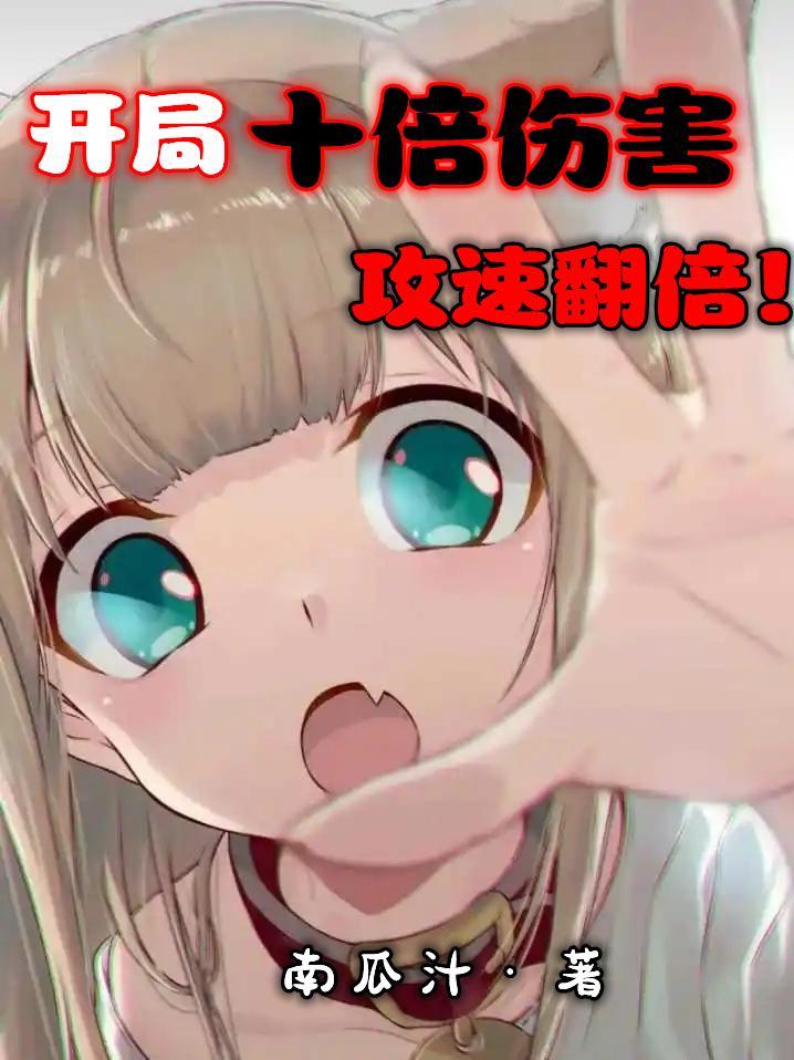 开局十倍属性
