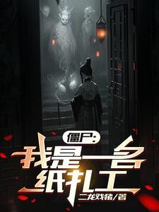 僵尸世界神级扎纸术