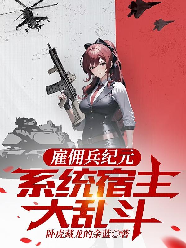 雇佣兵日记