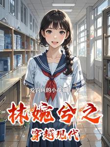 女主角叫林婉溪的
