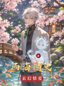西海情歌背后的爱情故事