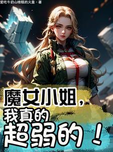 今天魔女小姐也
