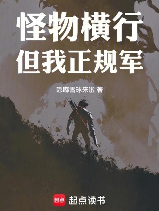 穿甲弹不相信碳基怪物 txt