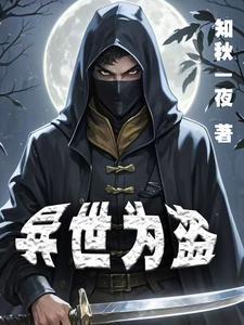 异世之盗贼