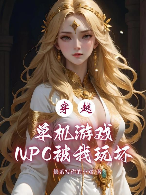 游戏npc穿到现实