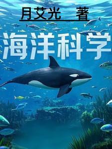 海洋科学介绍