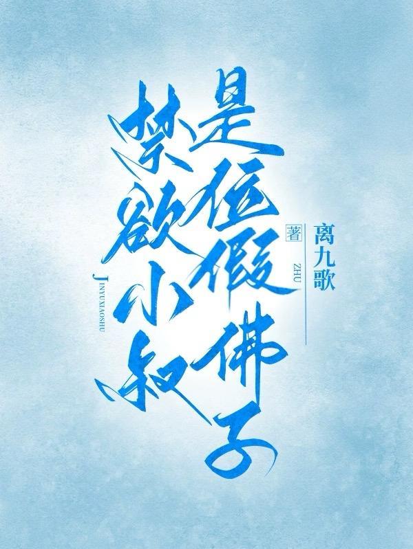 禁欲大叔是什么