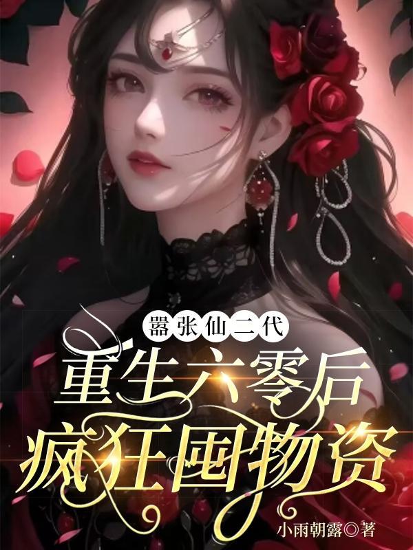 重生六零有空间修仙