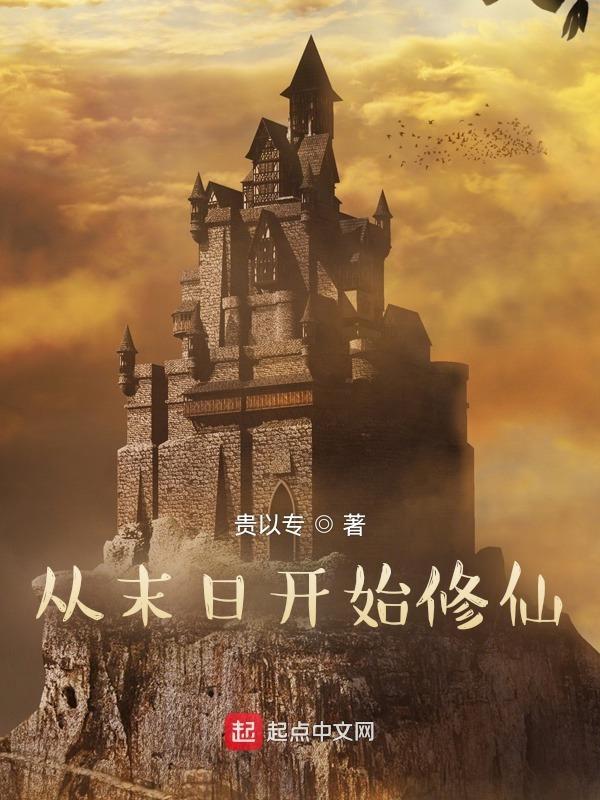 末世从起