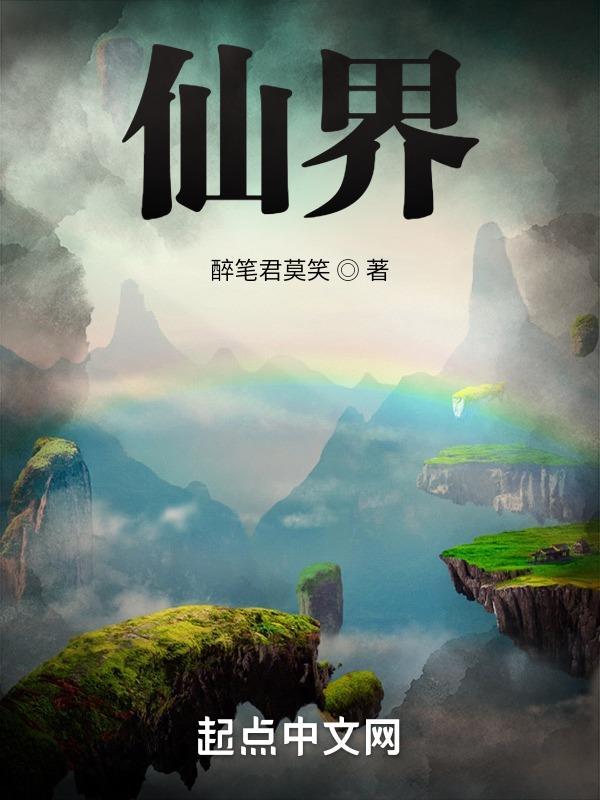 仙界书院修行纪事免费阅读