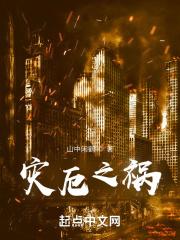 灾厄之兽