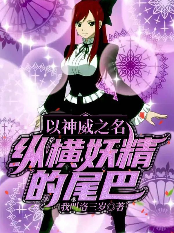 人在妖尾开局打败基叔笔趣阁