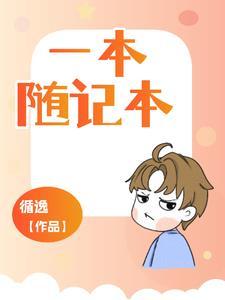 随身本子多大尺寸
