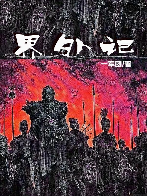 界外记忆魏坪生记忆