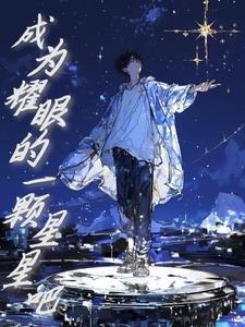 重生成为一颗星星