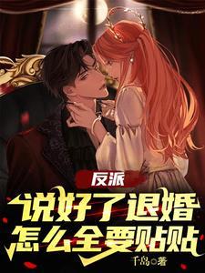 反派退婚太难了