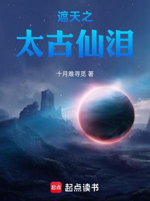 遮天太古王族
