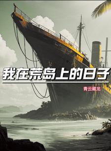 我在荒岛的幸福生活讲了什么