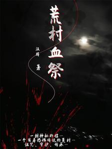 荒村怨灵恐怖视频