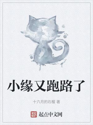 小缘是谁啊