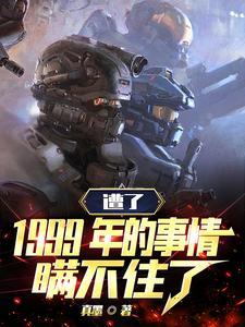1999年到底发生了啥?