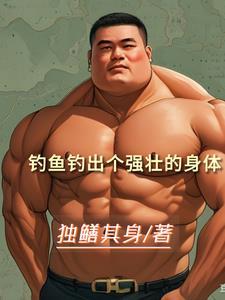 钓鱼的人逆袭