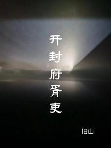 开封府人物 历史原型