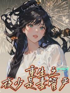 重生夜少溺宠小公主全文阅读
