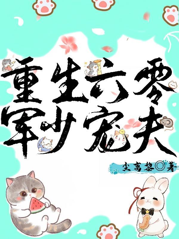 重生六零军少宠夫尘离黎