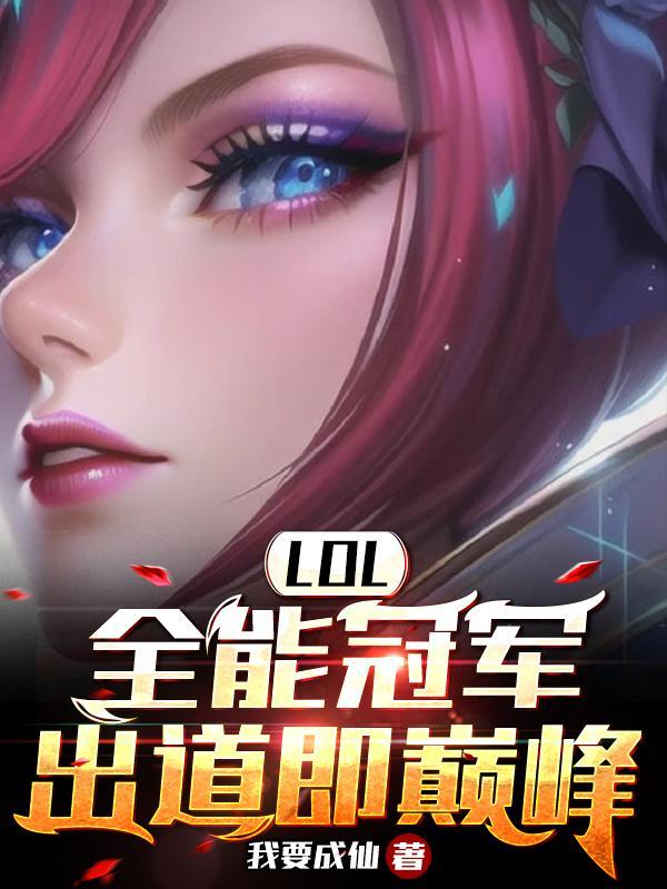 lol官方公认全能英雄