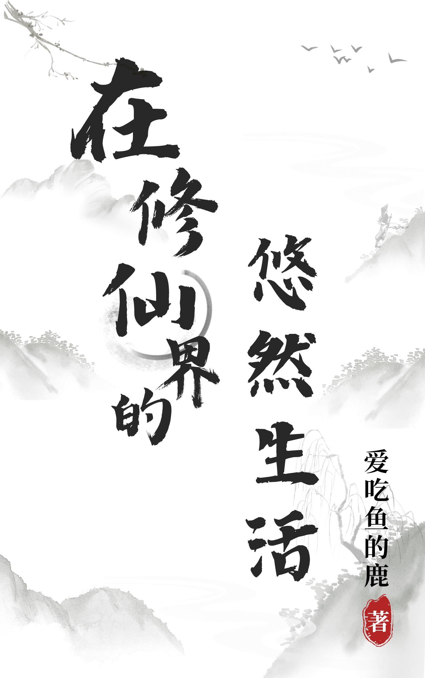 在修仙界挣扎的日子