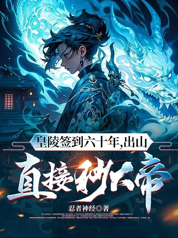 我皇陵签到三百年