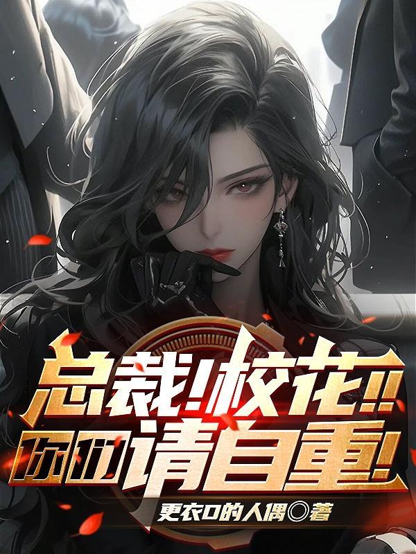 总裁校花赖上我百度百科