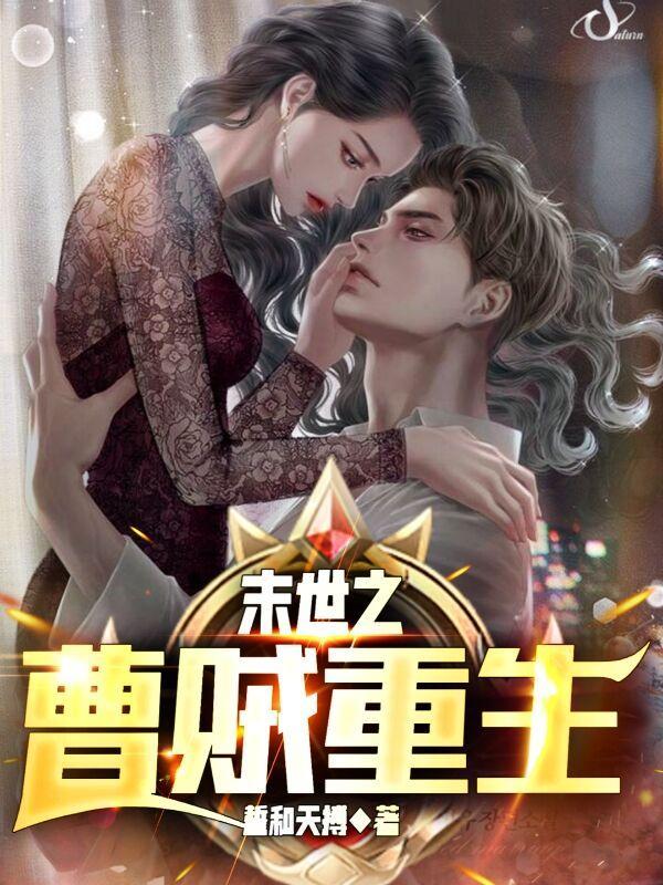 末世重生之盗贼
