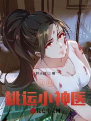 山村桃运小神医周氏天下