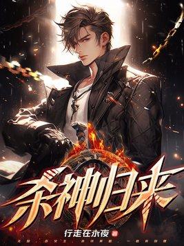 杀神归来短剧免费观看全集