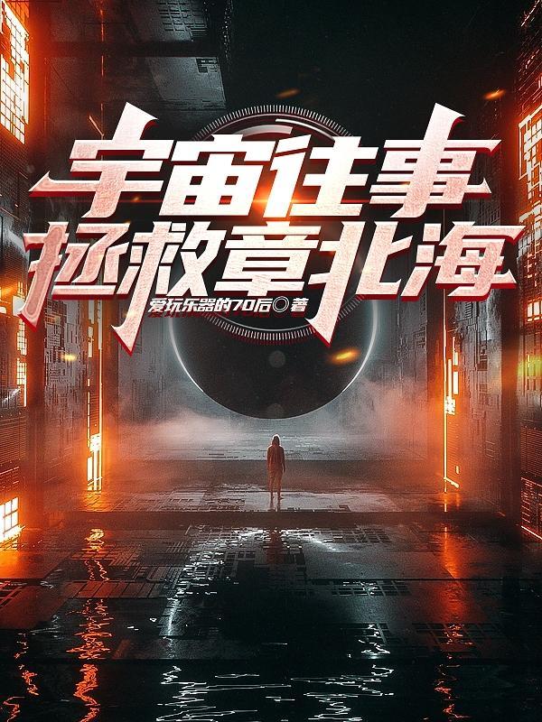 三体章北海最后一句话