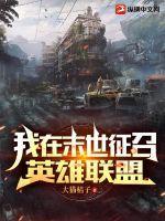 我在末世当丧尸领主远泳