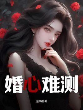 婚心计②