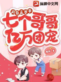 三岁奶宝四个哥哥团宠我