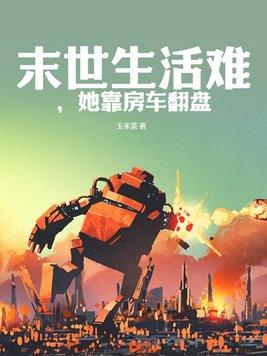 末世重生房车系列